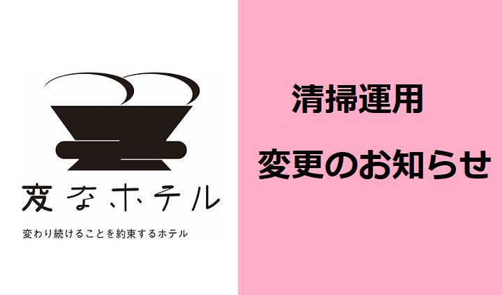 【重要】 从2月1日（星期二）开始，清洁操作将进行更改