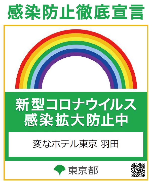 关于“感染防止彻底宣言贴纸”的通知