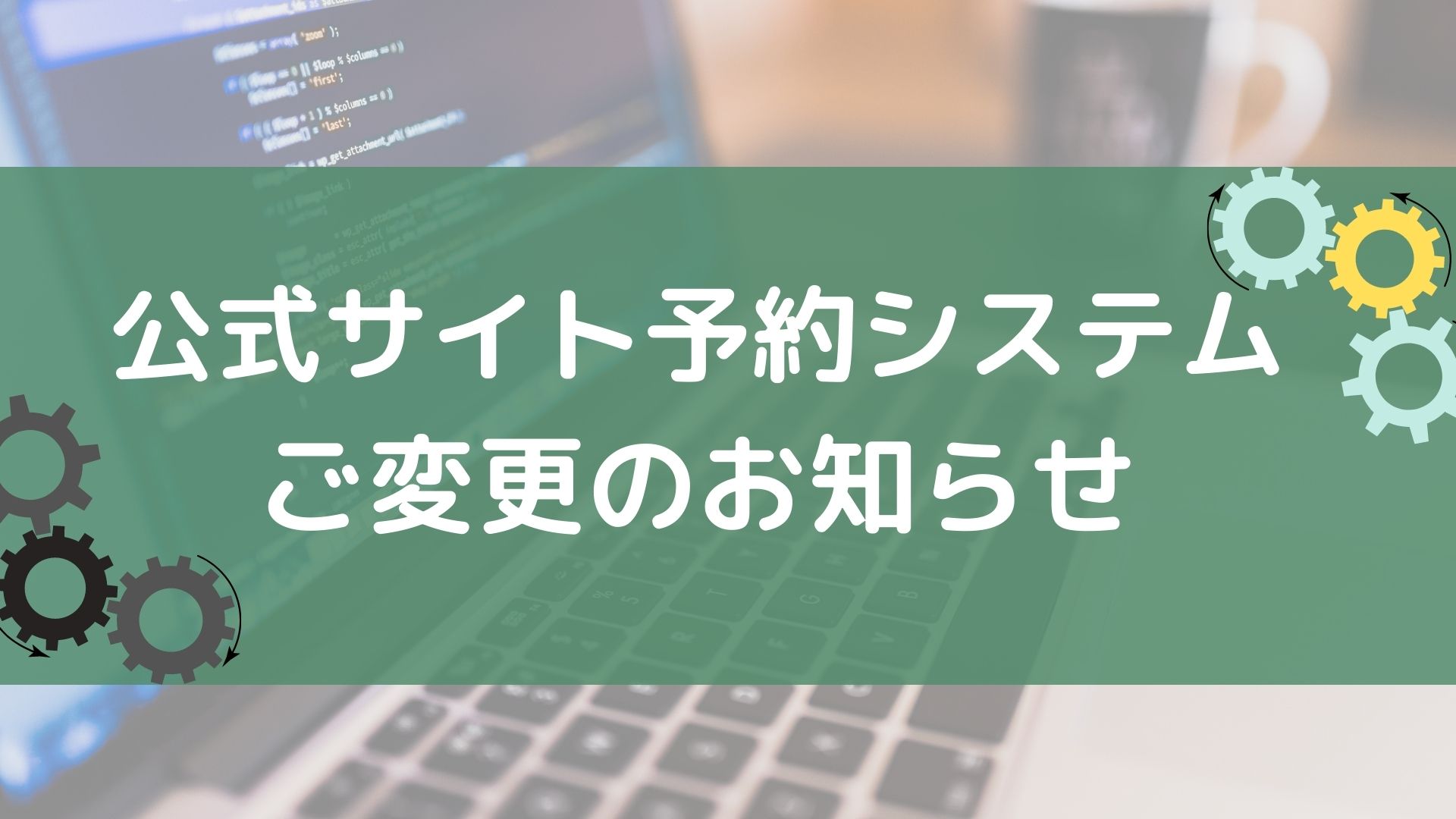 【重要】我们已于12月22日（星期三）更改预订系统。