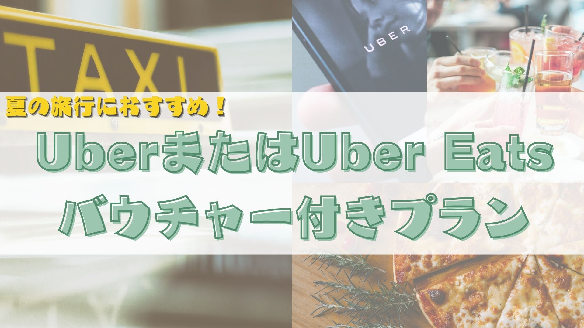 正在销售带有Uber或Uber Eats优惠券的套餐！