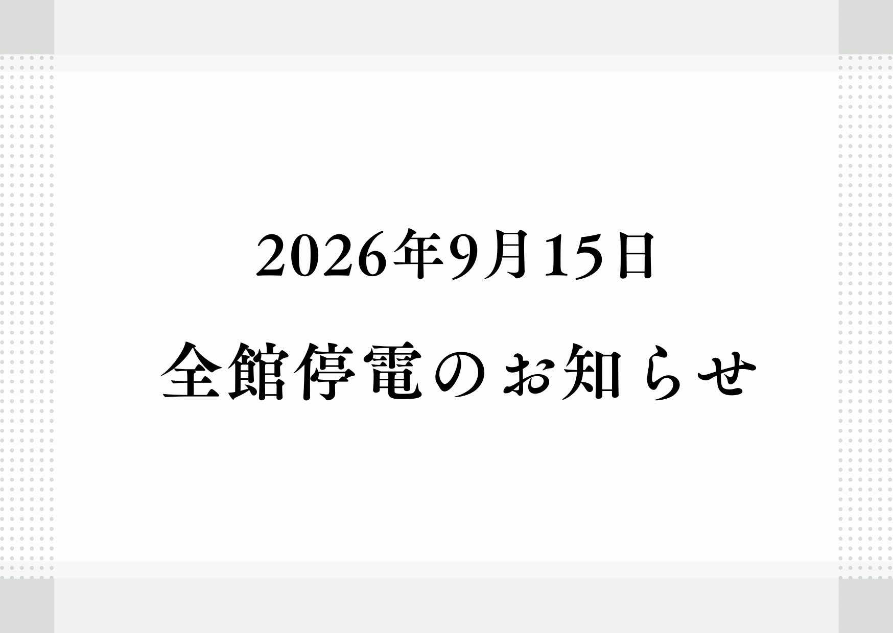 关于因法定检查而导致全馆停电的通知