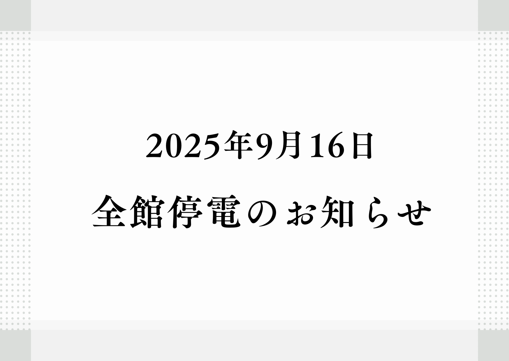 关于因法定检查而导致全馆停电的通知