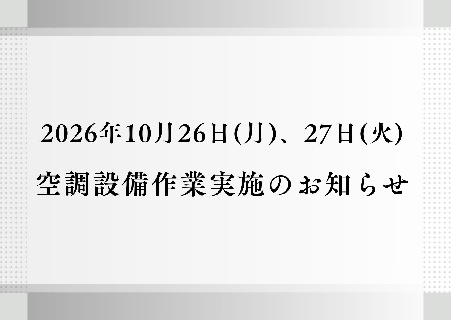 10月26日、27日 空调设备作业通知