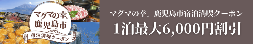 火山的幸福。鹿儿岛市住宿活动