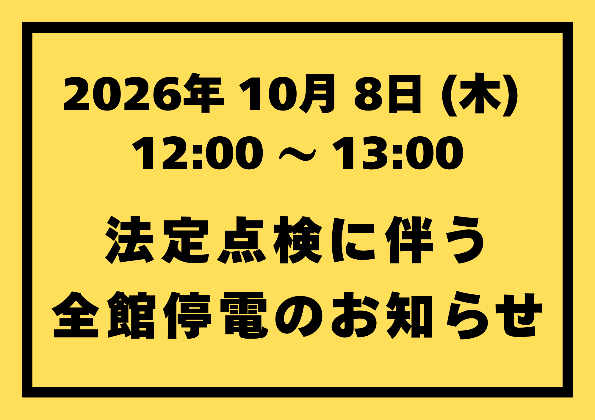 【10月8日(周四)12时～13时】关于法定检查导致全馆停电的通知