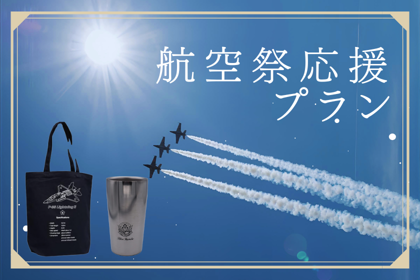 【10月3日～5日限定！】航空祭举办支持计划开始销售！！✈️✈️✈️✈️✈️