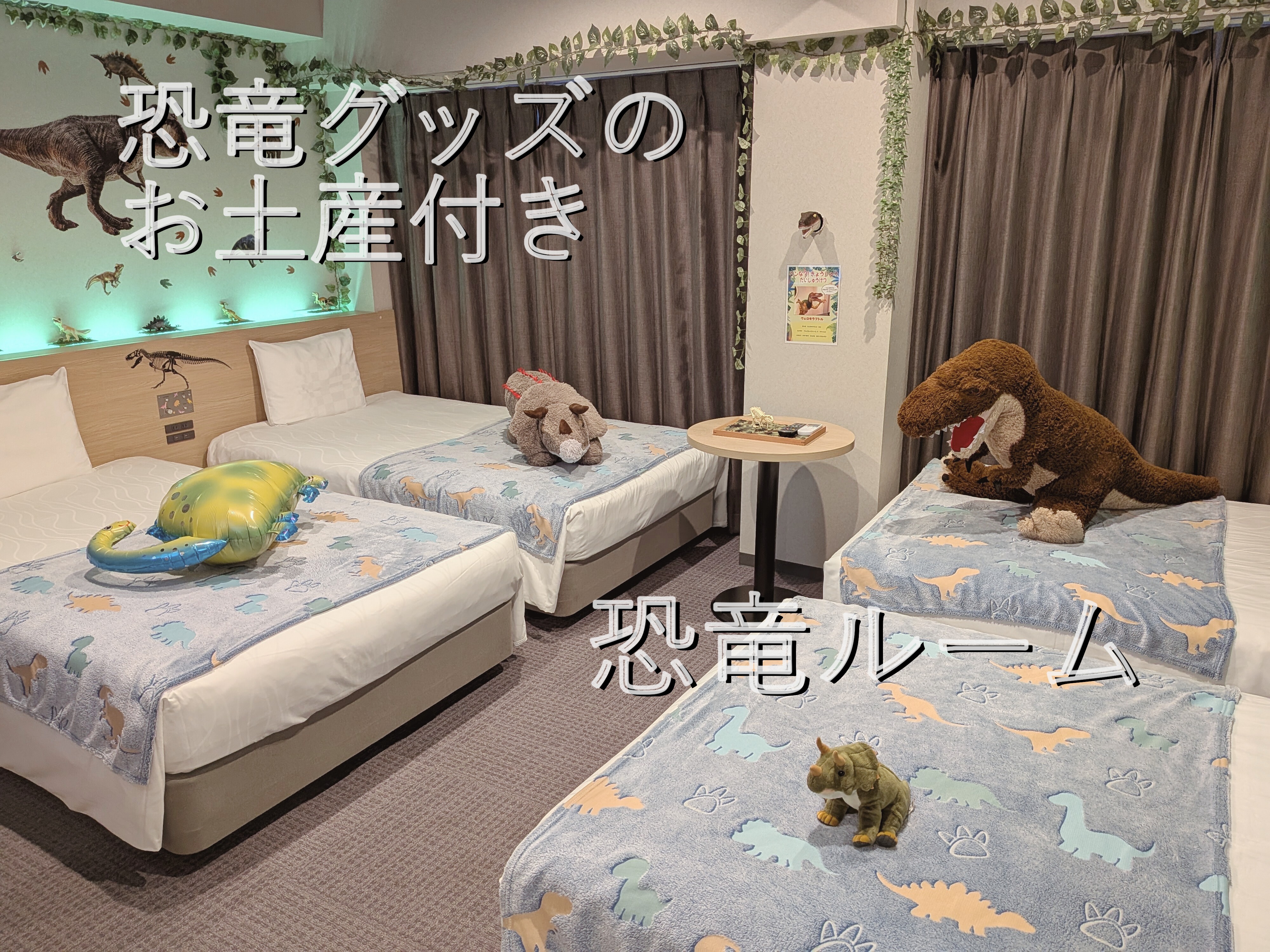 【海茵娜酒店原创】每日限量2间！恐龙房间住宿计划☆附赠恐龙商品☆〈含早餐〉