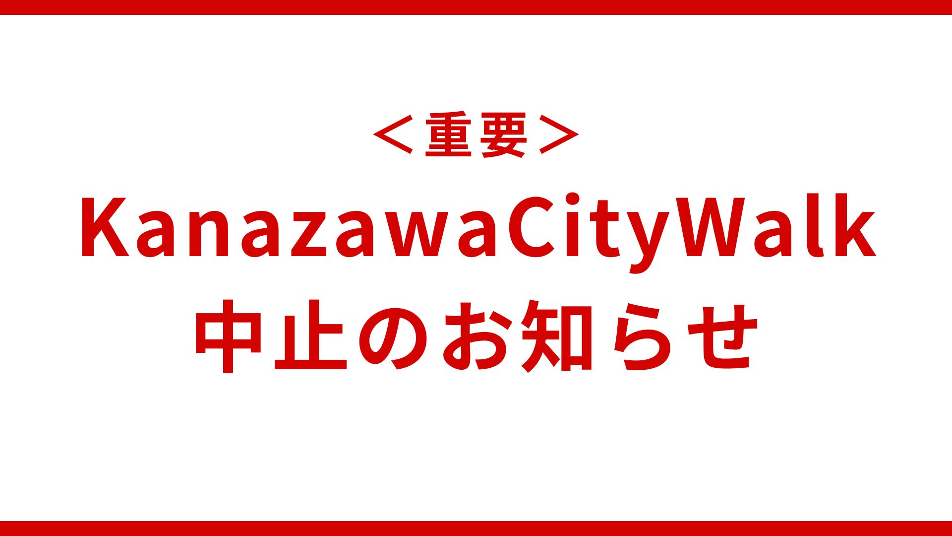【重要】金泽城市漫步取消通知