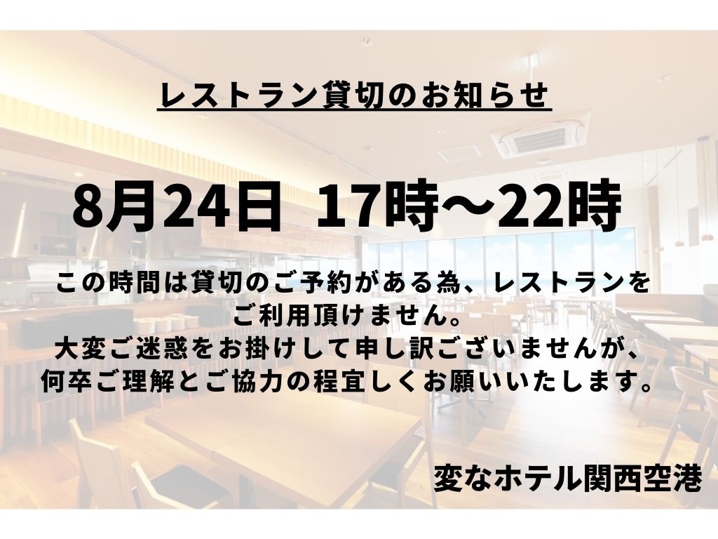 8月24日 餐厅包场通知