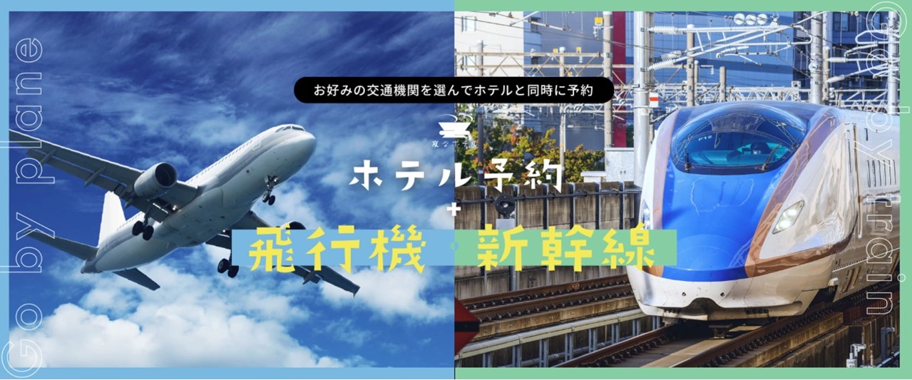 🚅JR・新干线票＋住宿套餐计划介绍🛫