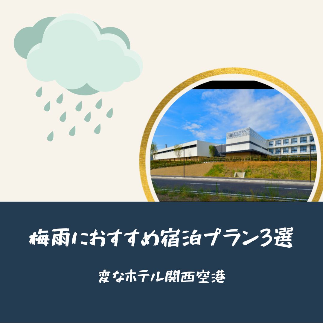 梅雨推荐住宿计划三选