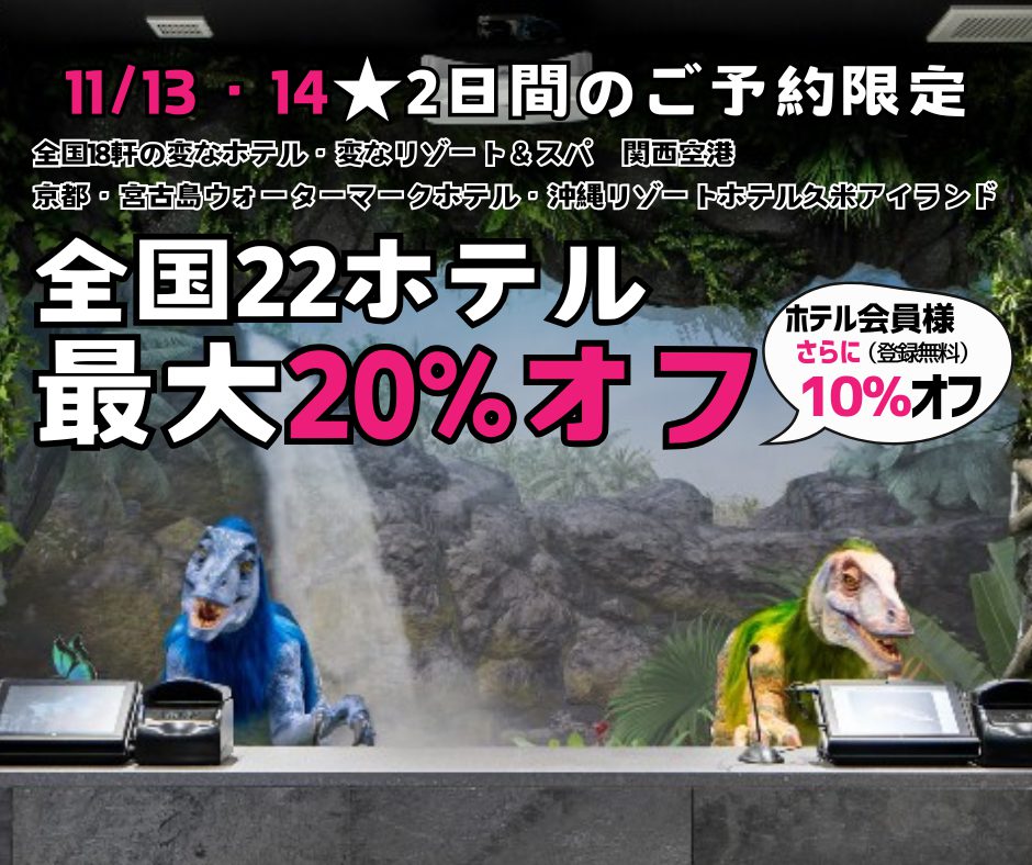 限时2天 11月13日・14日的预订 全国22家酒店最高可享20%优惠，酒店会员再享10%优惠！