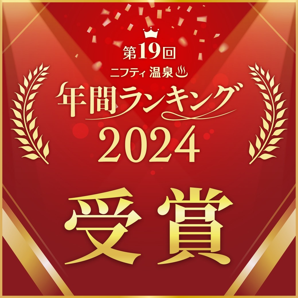 2024年Nifty温泉排名 3个部门入围!!