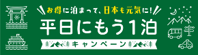 平日再住一晚活动