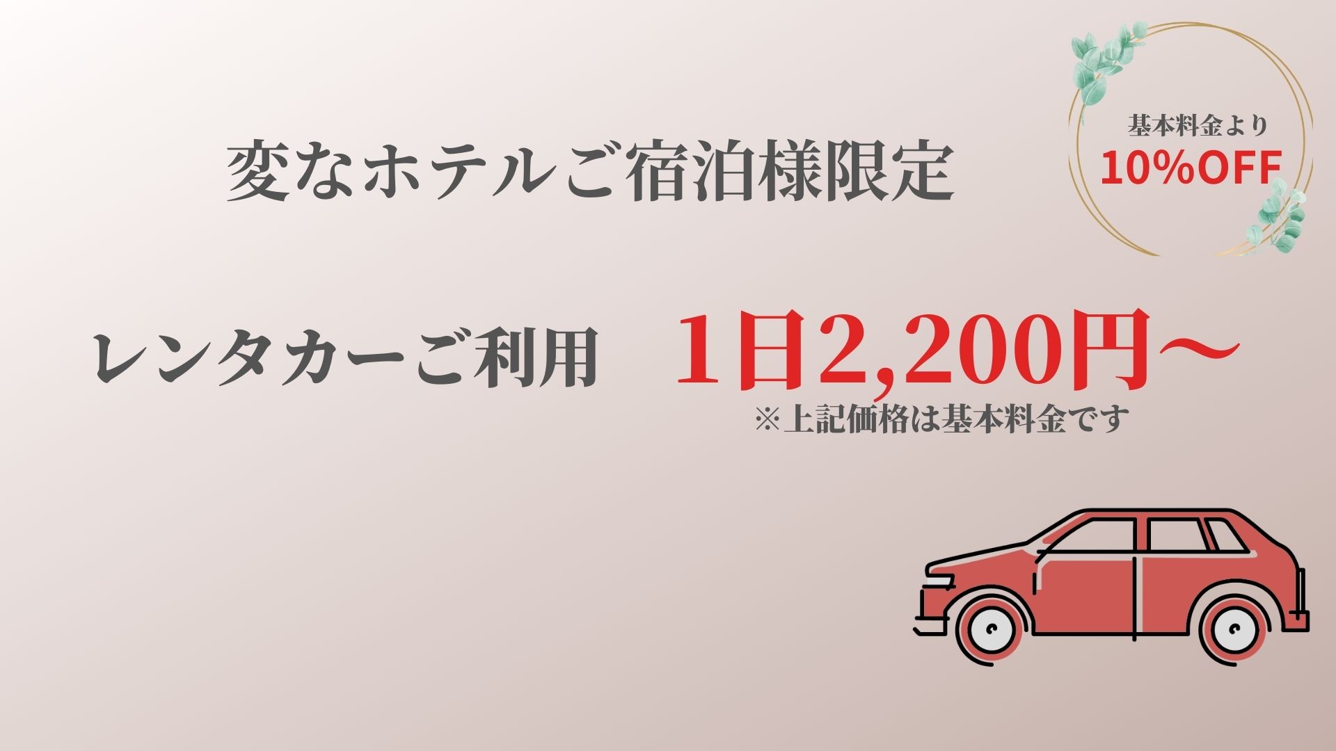 【微笑租车】每天2,200起，此外，住宿者限定『10％OFF』!! 提供送车和回收选项！