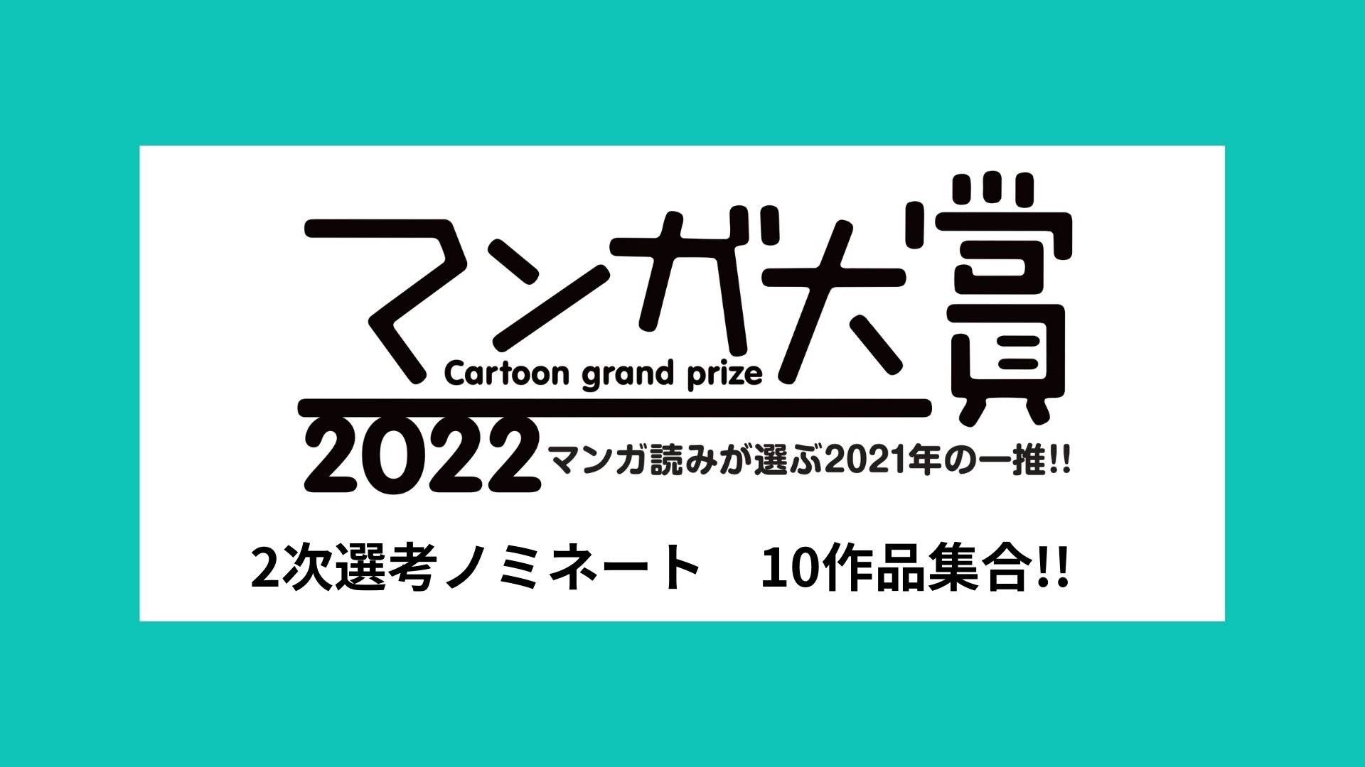 2022年漫画大奖，提名作品到货！