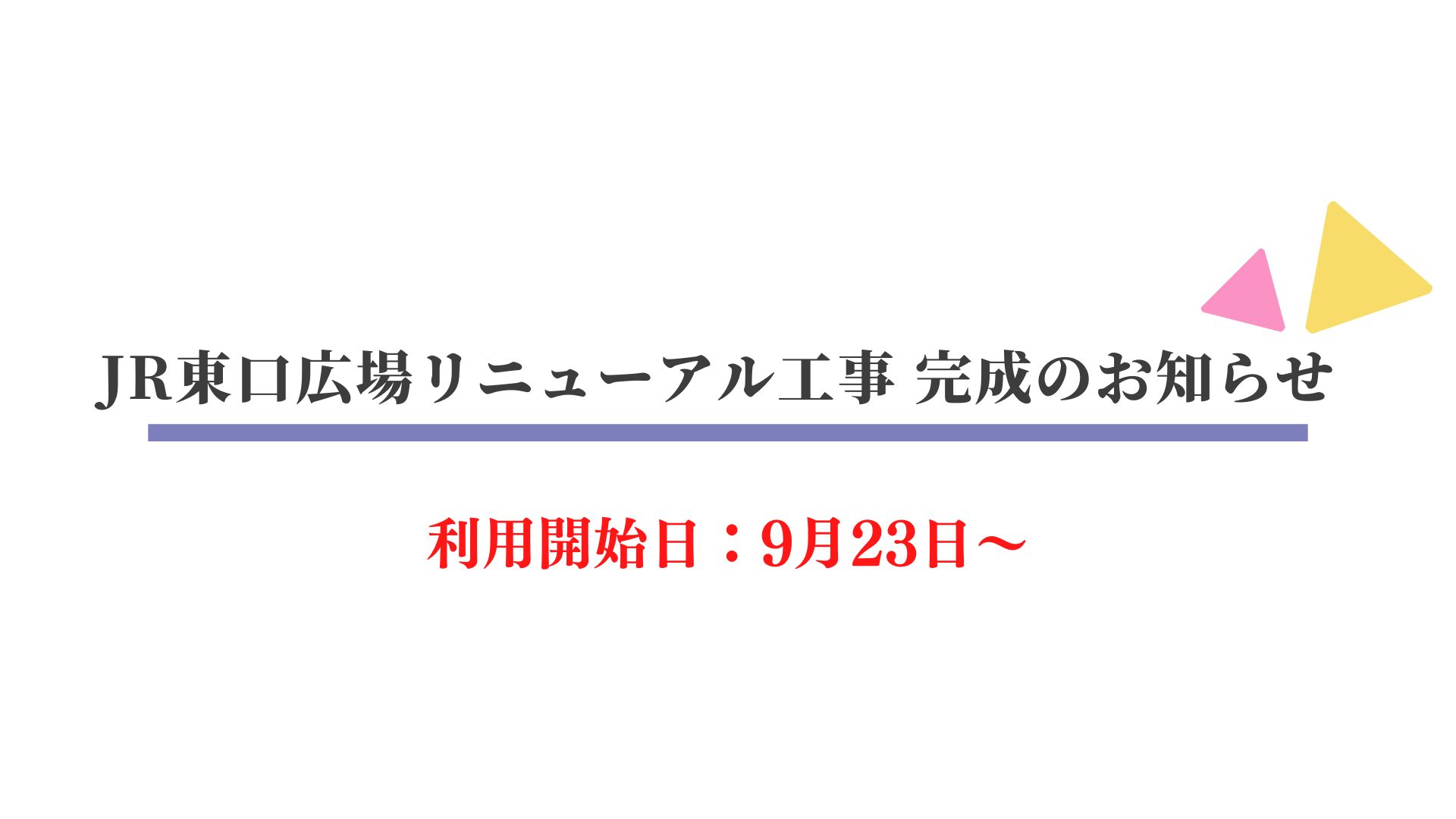 JR小松站东口广场翻新完成的通知