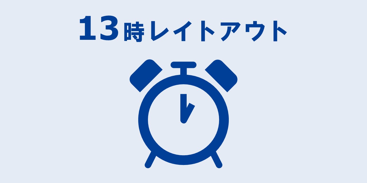 【延迟退房】每小时1,500元，最多可延长至13点！！