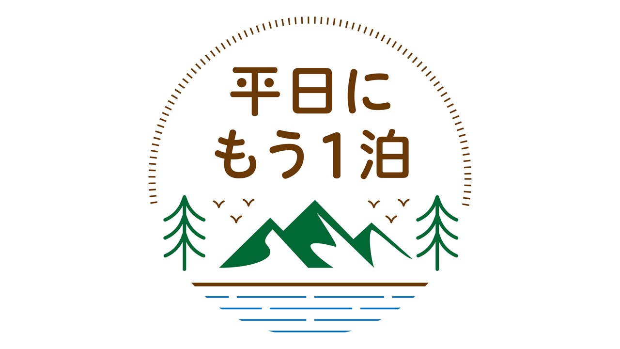 平日再住一晚活动通知