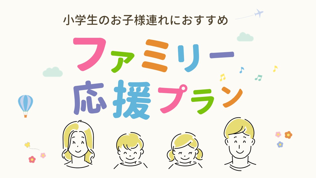 支持本地旅行和家庭旅行！小学生半价！？新计划上线