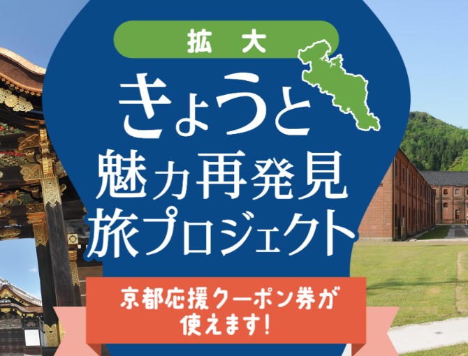 【京都魅力再发现项目】全国支持对象预约相关通知 ※10/16更新