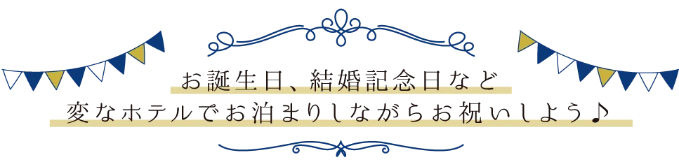 在海茵娜酒店庆祝生日、结婚纪念日等吧♪