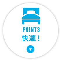 POINT3 舒适!