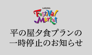平之屋晚餐套餐暂停通知