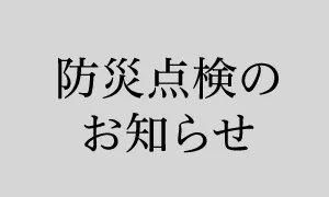 防灾检查通知