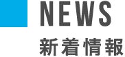 新闻 最新消息