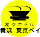 海茵娜酒店舞滨 东京湾