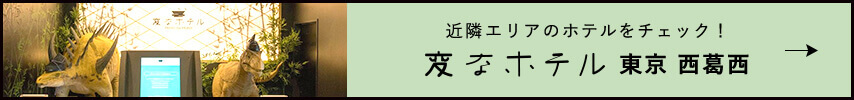 海茵娜酒店东京西葛西
