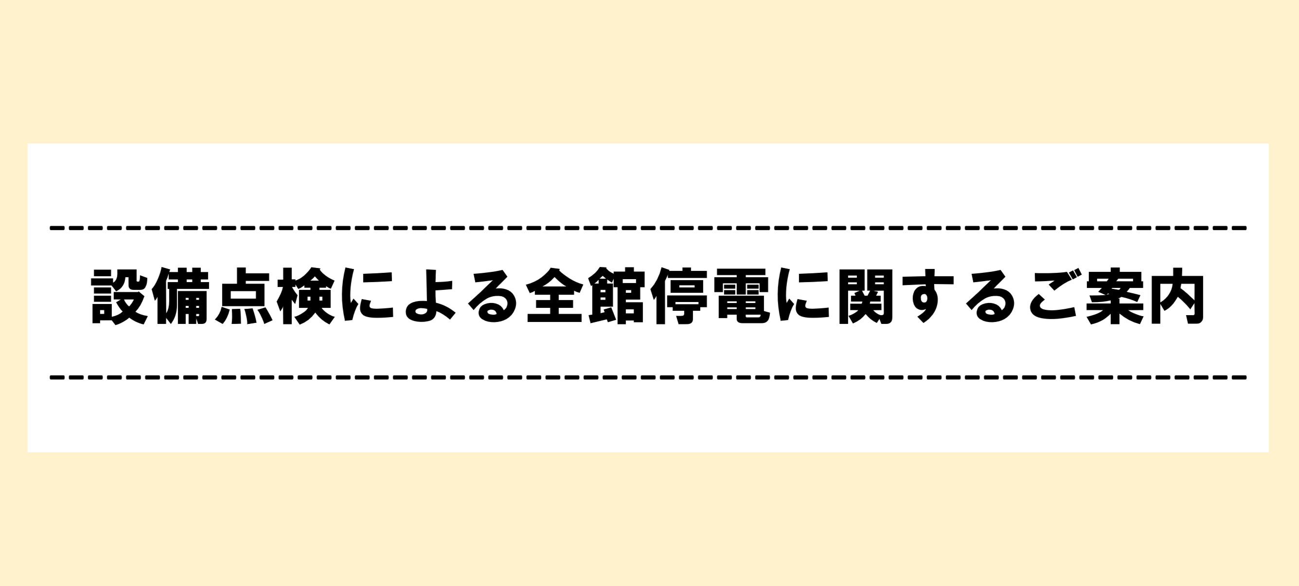 关于因法定检查而进行的全馆停电已完成的通知