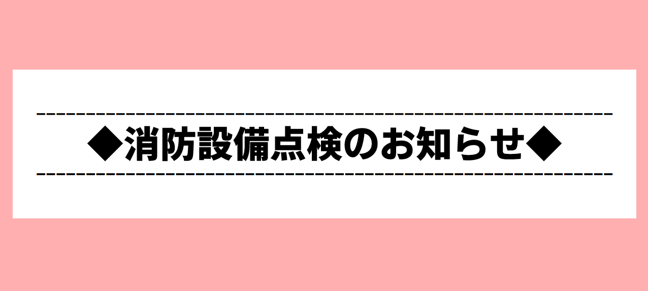 ◆消防设备检查，完成通知◆