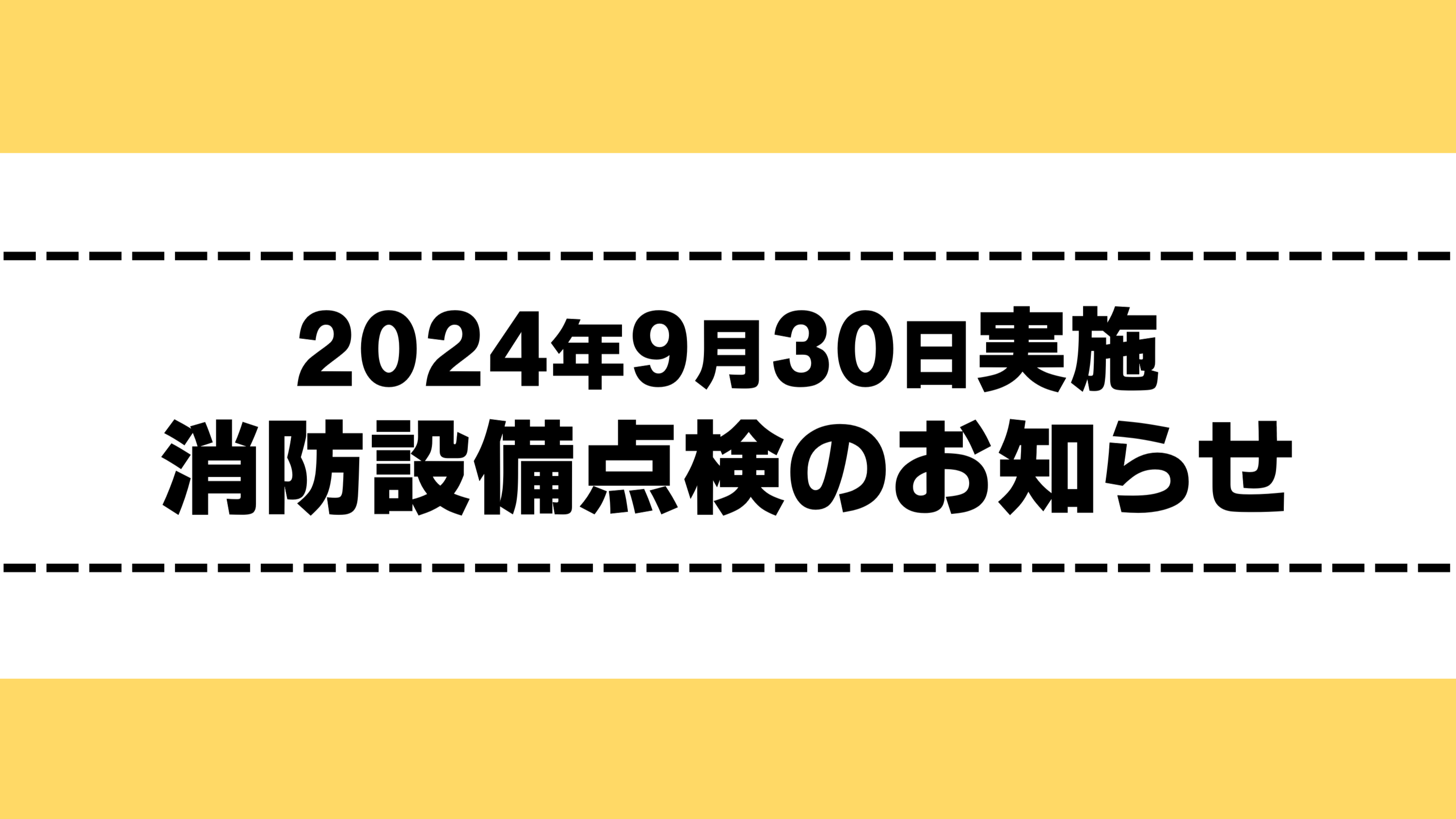 消防设备检查通知