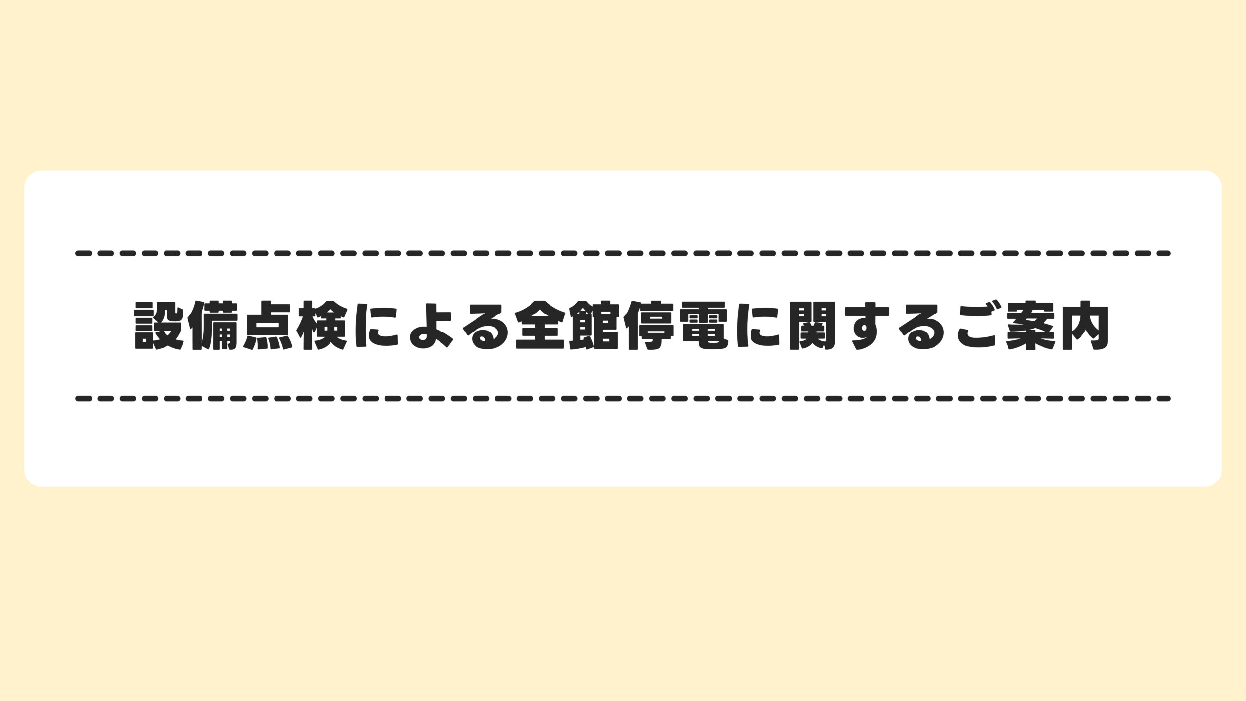 关于因法定检查而进行的全馆停电通知