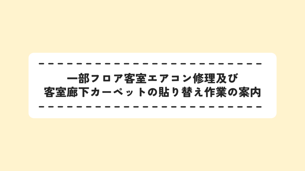 部分楼层客房空调维修及客房走廊地毯更换作业通知