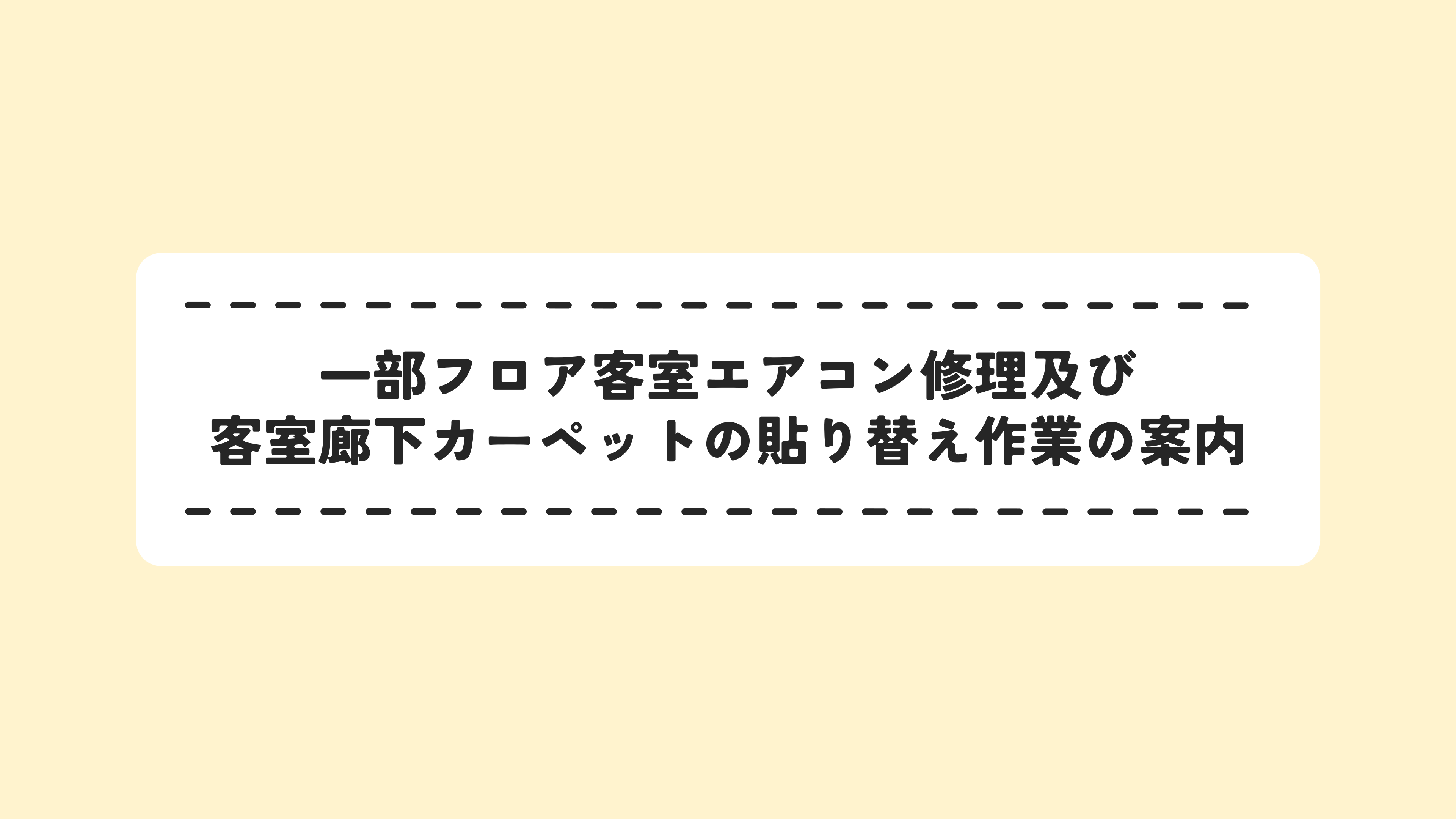 部分楼层客房空调维修及客房走廊地毯更换作业通知