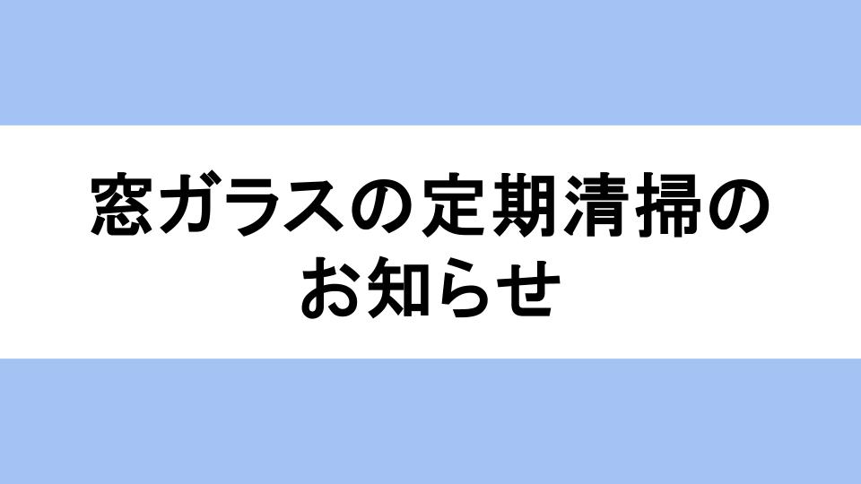 窗户玻璃定期清洁通知
