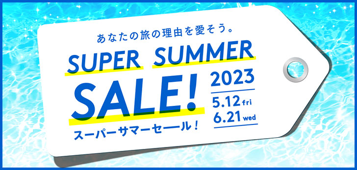 最高65%OFF！一年一度的大促销“超级夏季促销”举行！