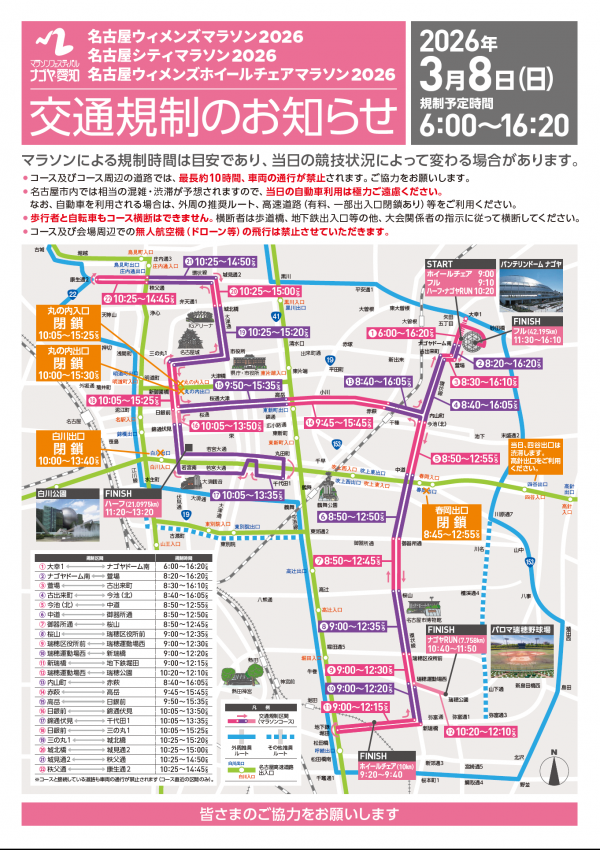 关于2026年3月8日（星期日）名古屋女子马拉松2026举办期间的交通管制