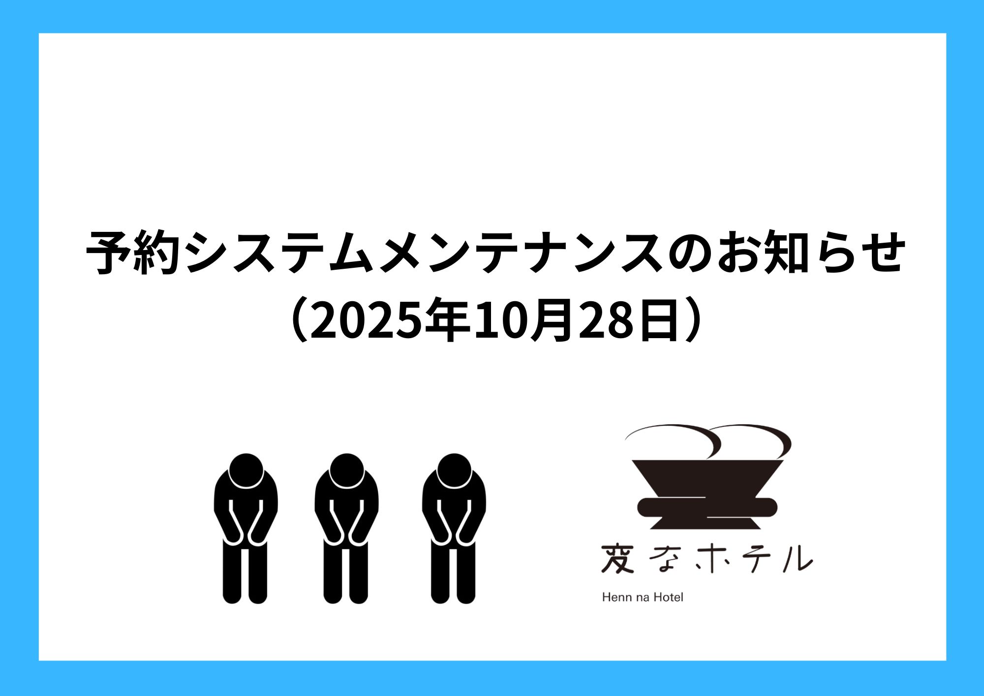预订系统维护通知（2025年10月28日）