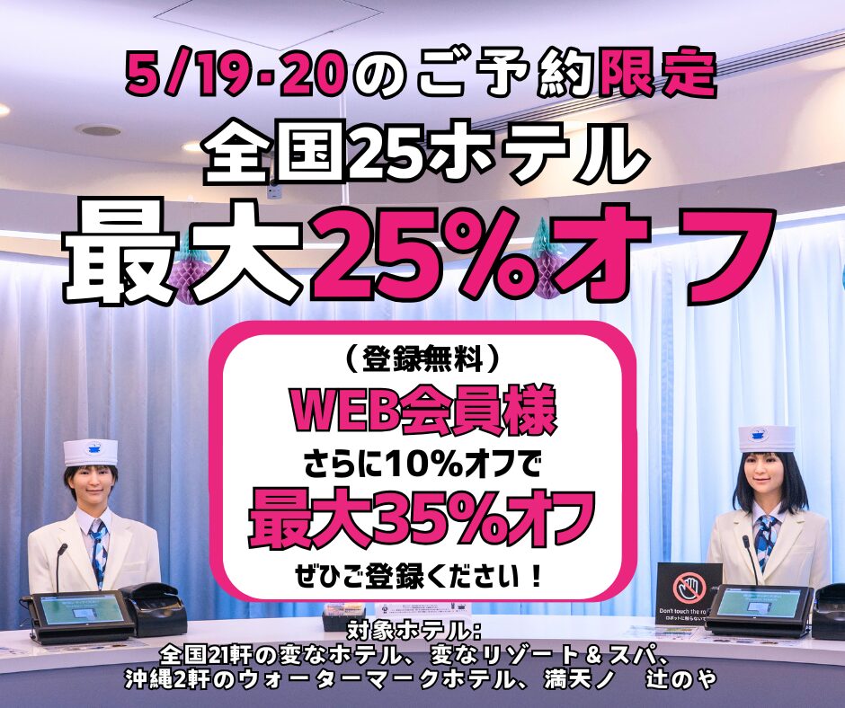 ＜仅限5月19日・20日预订＞全国25家酒店最高25%折扣，WEB会员再享额外10%折扣！