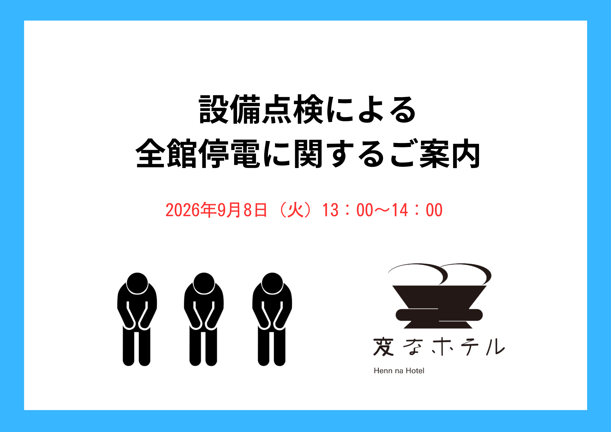 关于因法定检查而导致全馆停电的通知