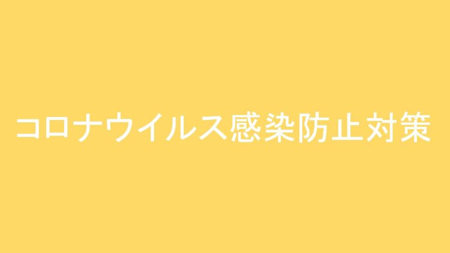 本馆的新型冠状病毒感染预防措施说明