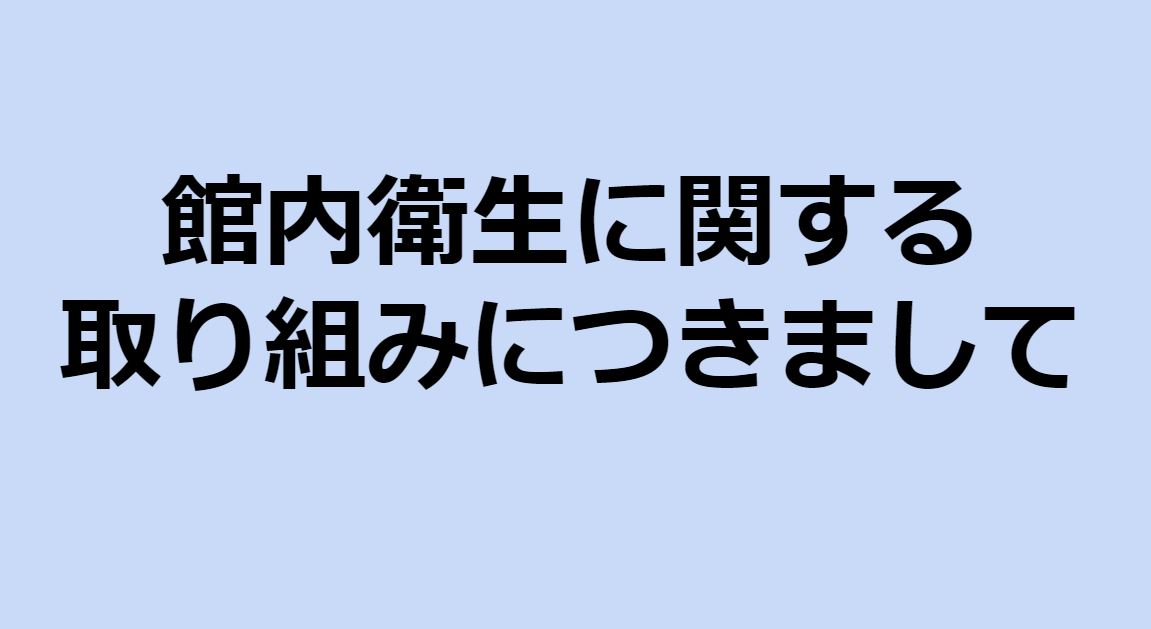 关于我们酒店的内部卫生措施