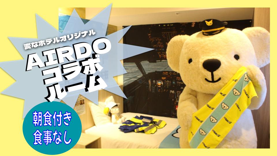 海茵娜酒店xAIRDO  AIRDO 首个「AIRDO 联名房」发售开始！