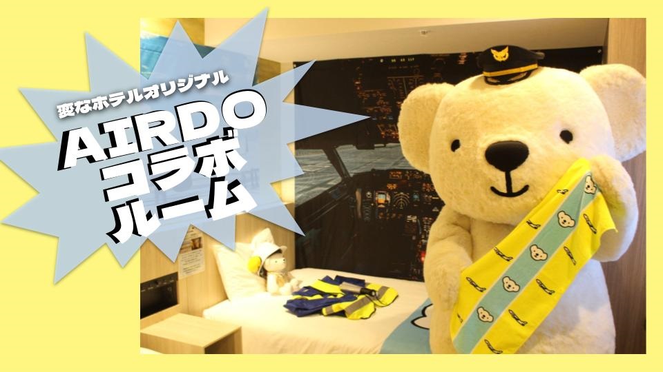 海茵娜酒店ｘAIRDO「AIRDO合作房间」在YouTube频道上由小田介绍