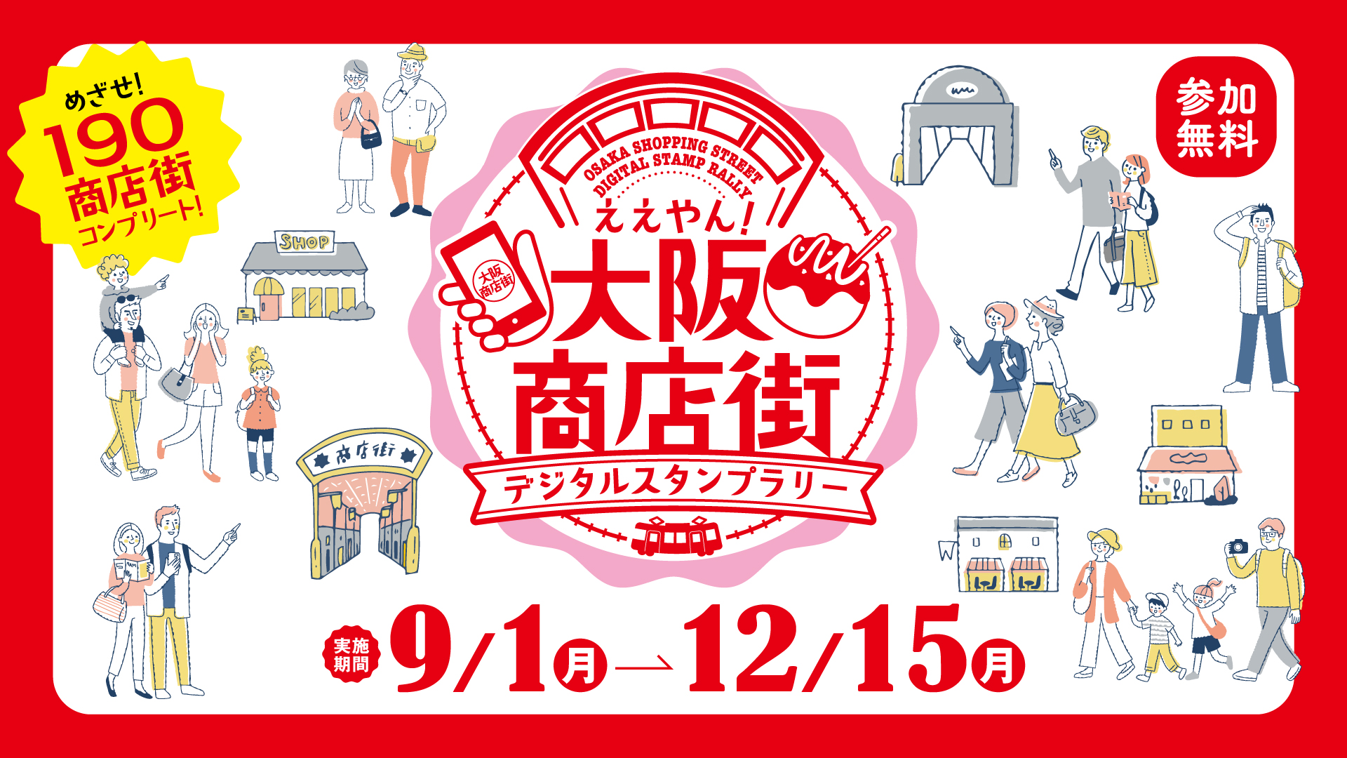 【好耶！大阪商店街 数字印章集点活动】 商店街协赞店铺注册通知
