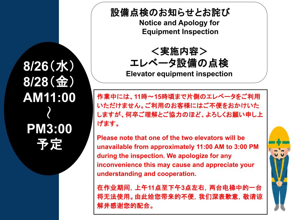电梯设备检查通知及致歉